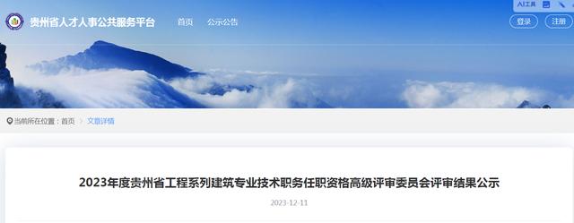 2023年度贵州省工程系列建筑专业技术职务任职资格高级评审委员会评审结果公示